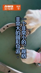 一個(gè)非常小的，精度非常高的圓弧導(dǎo)軌