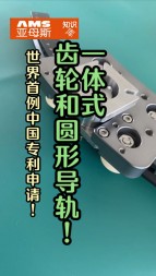 世界首例中國(guó)專利技術(shù)申請(qǐng)，一體式齒輪和圓形導(dǎo)軌